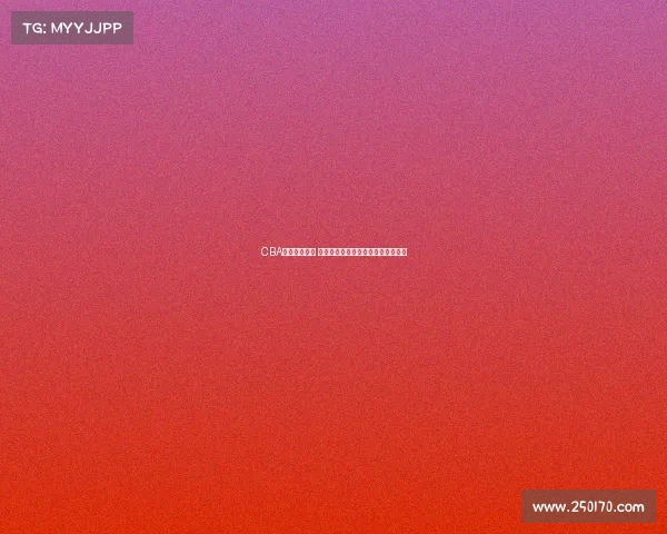 CBA状元崭露头角 揭秘新星如何影响中国篮球未来发展